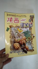 大中华寻宝系列10 陕西寻宝记 我的第一本科学漫画书