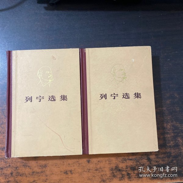 列宁选集 第一三卷【2册合售】