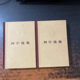 列宁选集 第一三卷【2册合售】