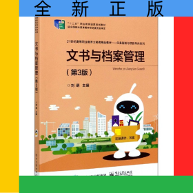 文書與檔案管理(第3版21世紀(jì)高等職業(yè)教育文秘類精品教材)/任務(wù)驅(qū)動(dòng)與項(xiàng)目導(dǎo)向系列