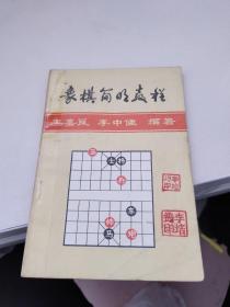 北方棋艺丛刊（第二集）