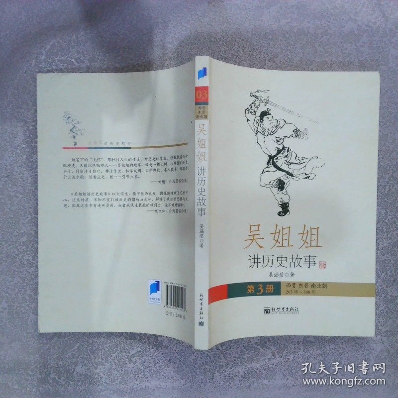 吴姐姐讲历史故事第3册：西晋东晋南北朝265年-588年