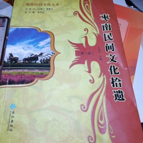 枣南民间文化拾遗