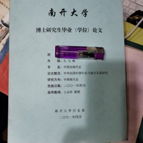 博士论文：中华民国时期中央与地方关系研究