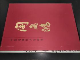 中国近现代名家画集 阎飞鸿 上下卷