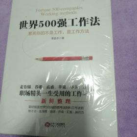 世界500强工作法：累死你的不是工作，是工作方法