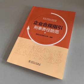 企业合规指引刑事责任防范