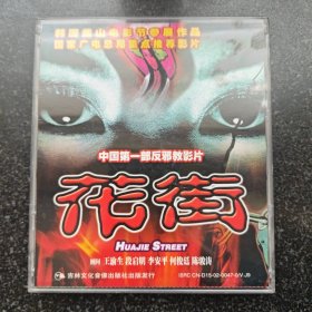 中国第一部反邪教影片 花街 2VCD［光盘售出概不退换】