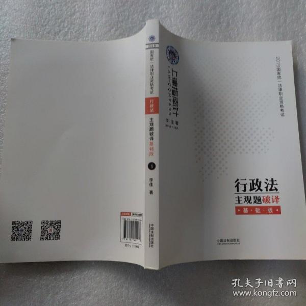 司法考试20192019国家统一法律职业资格考试行政法主观题破译·基础版