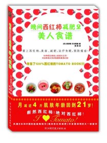 【正版图书】美人食谱（晚间西红柿减肥2：实操版）（日）唐泽明 古谷雅慧 烟雨9787534135347浙江科学技术出版社2009-09-01普通图书/综合性图书