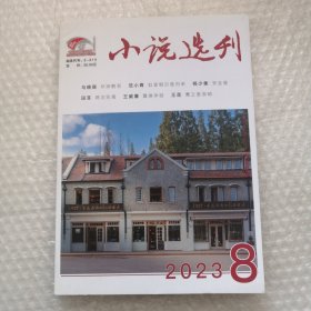 小说选刊 2023 8