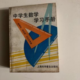 中学生数学学习手册