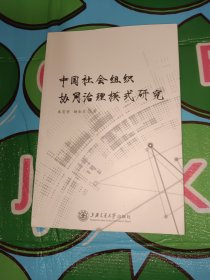 中国社会组织协同治理模式研究