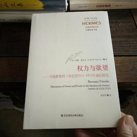 权力与欲望：马基雅维利与韦托里1513-1515年通信研究（经典与解释·马基雅维利集）