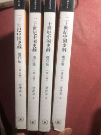 二十世纪中国史纲（全四卷）