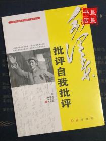 “毛泽东伟人生平纪实”系列丛书：毛泽东批评自我批评