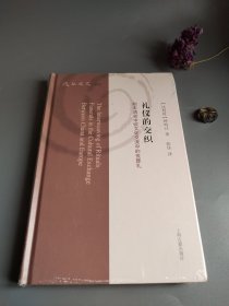 礼仪的交织：明末清初中欧文化交流中的丧葬礼（复旦文史丛刊）