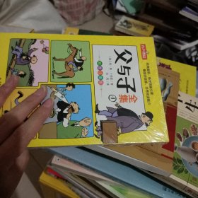 父与子全集 彩图注音版 全4册 德国漫画大师传世之做 亲子阅读 快乐读书吧 一二年级推荐阅读 扫码听有声伴读