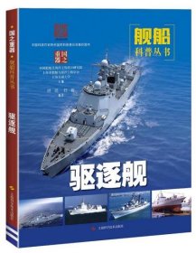 【正版图书】驱逐舰洪亮9787547845240上海科学技术出版社2019-09-01（波）