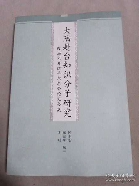 大陆赴台知识分子研究：殷海光夏道平纪念会论文合集