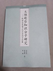 大陆赴台知识分子研究：殷海光夏道平纪念会论文合集