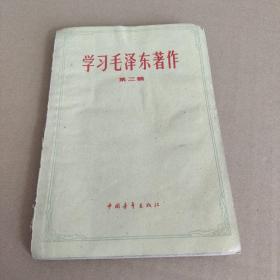 学习毛泽东著作