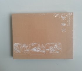 西游记小精装系列：紧箍咒（连环画）