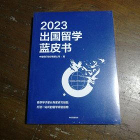 2023出国留学蓝皮书中信银行股份有限公司中信出版社