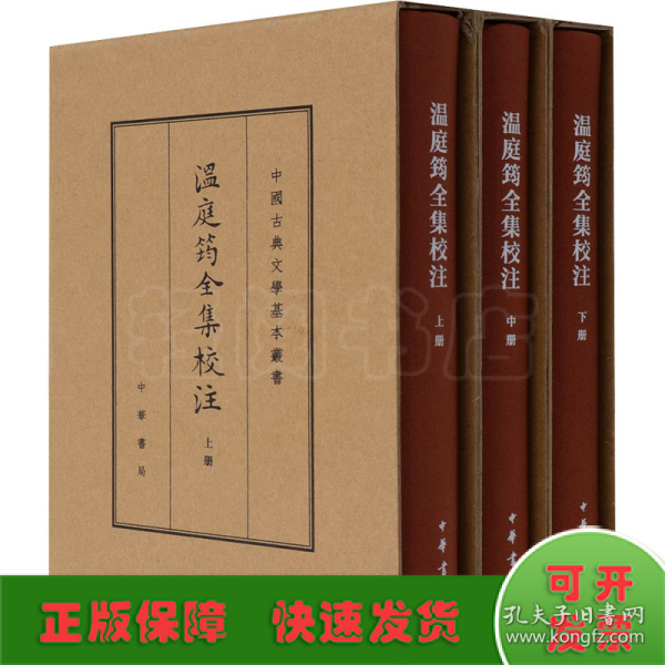 温庭筠全集校注（中国古典文学基本丛书·典藏本·精装繁体竖排·全3册）