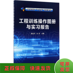 工程训练操作图册与实习报告(韩运华)