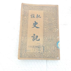 批注史记：第一册