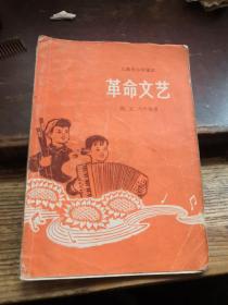 =B《革命文艺（上海市小学课本）四、五、六年级用