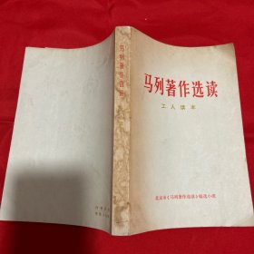 马列著作选读 工人读本