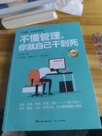 不懂管理，你就自己干到死