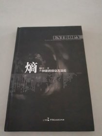 熵：一种新的创业方法论（精）