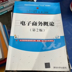 电子商务概论(第2版普通高等教育经管类专业十三五规划教材)