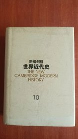 新编剑桥世界近代史（第10卷）：欧洲势力的顶峰:1830-1870年