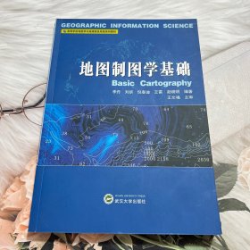 地图制图学基础