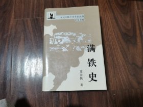 满铁史（作者签名本）