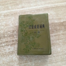 汉语成语词典续篇