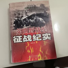 第四野战军征战纪实