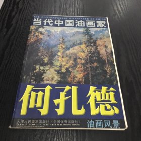 何孔德油画风景