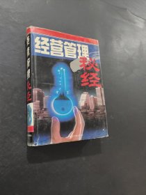 經(jīng)營管理秘經(jīng)