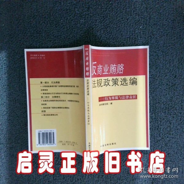 反商业贿赂法规政策选编——行为界限与法律责任