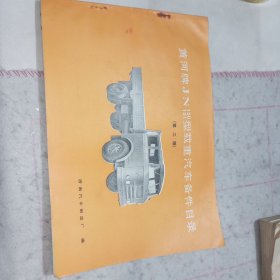 黄河牌JN150/151型载重汽车备件目录（第二版）