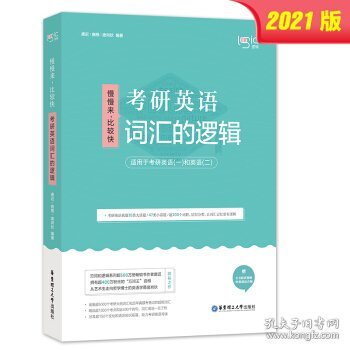 唐迟词汇的逻辑2020-2021考研英语词汇历年真题词汇单词书唐迟词汇英语一英语二搭朱伟词汇