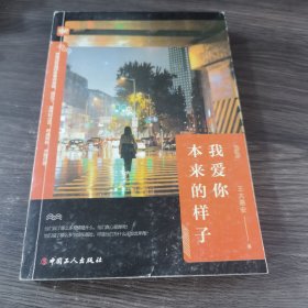 我爱你本来的样子