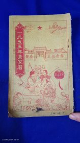 一九五五年农家历 29开 （内有毛主席像和1955年中国地图，） 东北农业出版社 1954年1版1印