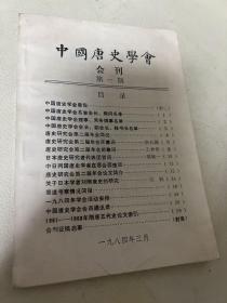 中国唐史学会会刊（第一期）