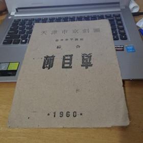 1960年天津市京剧团首次来宁演出综合节目单